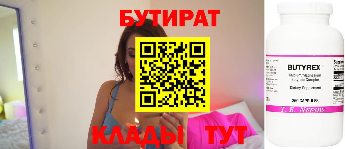 Бутират Butirat Саяногорск