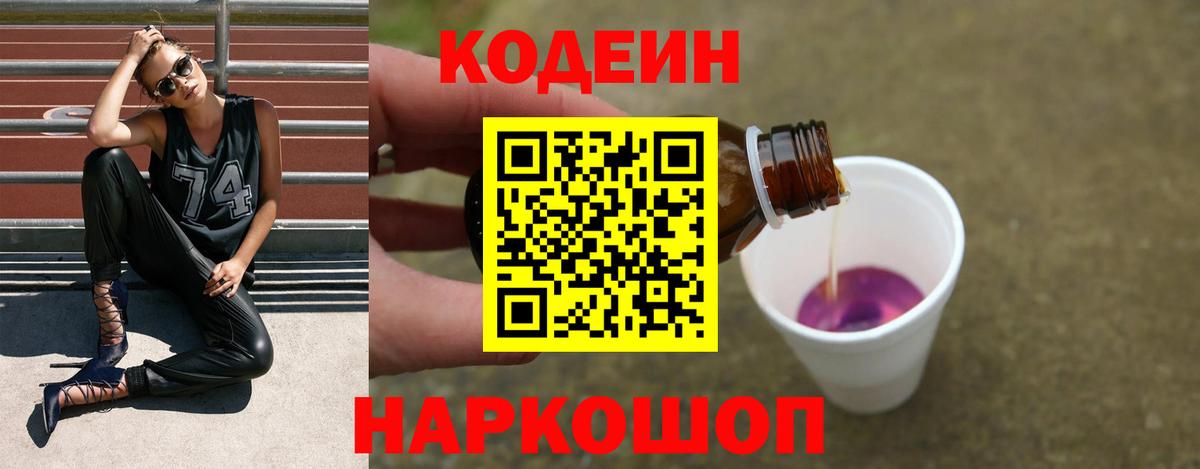 Кодеиновый сироп Lean напиток Lean (лин)  Кодеин Purple Drank  Саяногорск  Вход с VPN 